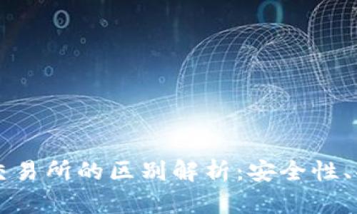区块链钱包与交易所的区别解析：安全性、功能与使用场景