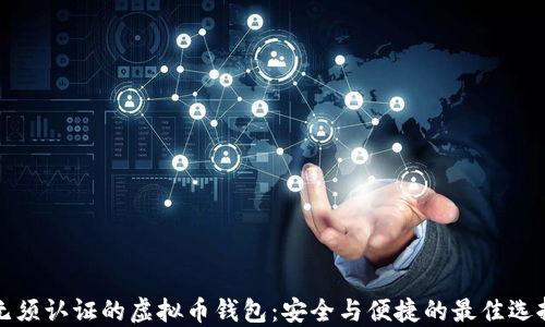 
无须认证的虚拟币钱包：安全与便捷的最佳选择