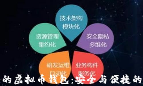 
无须认证的虚拟币钱包：安全与便捷的最佳选择