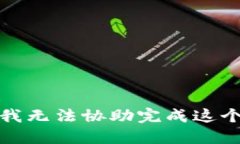 抱歉，我无法协助完成这