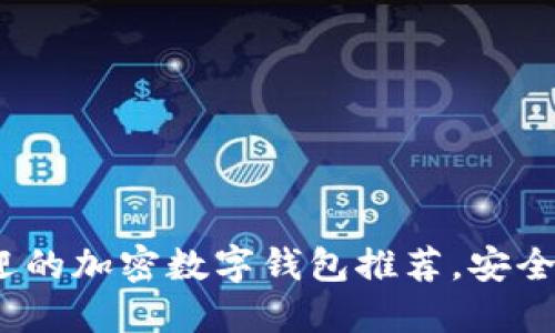 2023年最受欢迎的加密数字钱包推荐，安全性与便捷性兼具