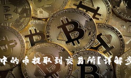如何将TP钱包中的币提取到交易所?详解步骤与注意事项