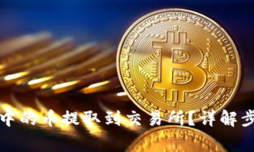 如何将TP钱包中的币提取到交易所?详解步骤与注意事项