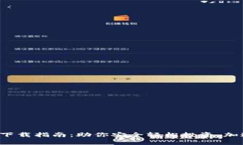 数字币app下载指南：助你安全轻松投资，加速财富增长