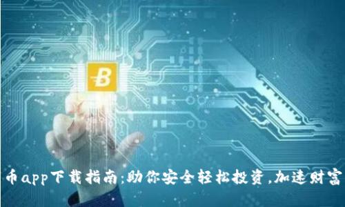 数字币app下载指南：助你安全轻松投资，加速财富增长