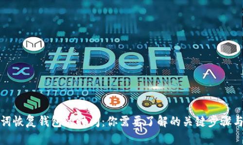 助记词恢复钱包的时间:你需要了解的关键步骤与技巧