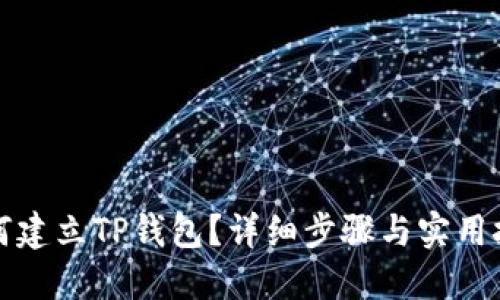 如何建立TP钱包?详细步骤与实用技巧