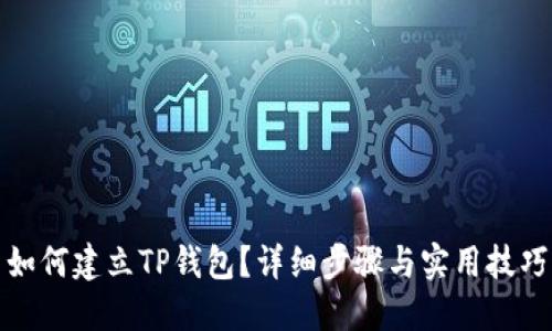 如何建立TP钱包?详细步骤与实用技巧