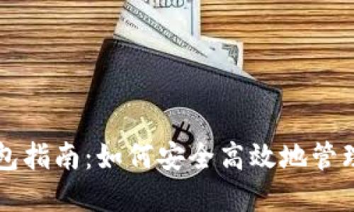 区块链管理钱包指南：如何安全高效地管理你的数字资产