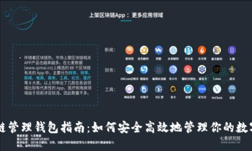 区块链管理钱包指南：如何安全高效地管理你的数字资产