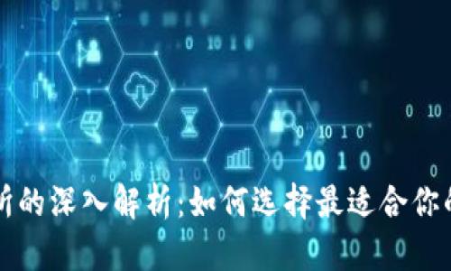 区块链钱包与交易所的深入解析：如何选择最适合你的数字资产管理工具