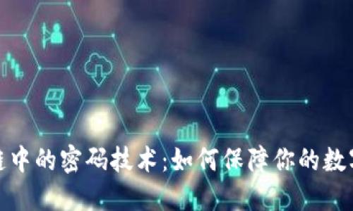 探秘区块链中的密码技术：如何保障你的数字资产安全
