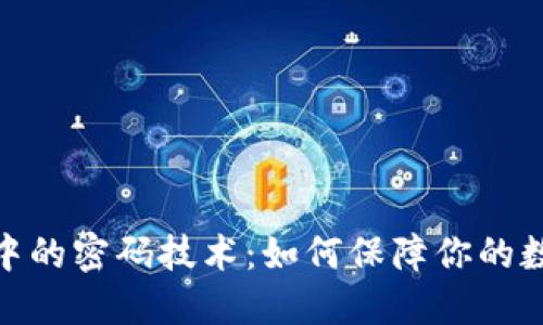 探秘区块链中的密码技术：如何保障你的数字资产安全