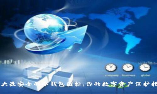 十大最安全的冷钱包图标：你的数字资产保护指南