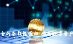十大最安全的冷钱包图标