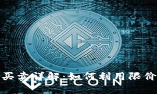 TP钱包限价买卖详解：如何利用限价单交易策略