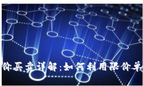 TP钱包限价买卖详解：如何利用限价单交易策略