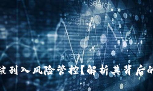 TP钱包为何被列入风险管控?解析其背后的原因与影响
