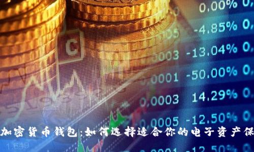 安全的加密货币钱包：如何选择适合你的电子资产保护方案