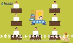 安全的加密货币钱包：如
