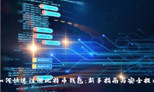 如何快速注册比特币钱包：新手指南与安全提示