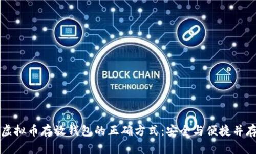 虚拟币存放钱包的正确方式：安全与便捷并存