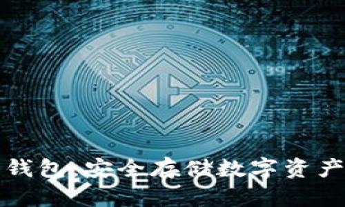 区块链冷链钱包：安全存储数字资产的理想选择