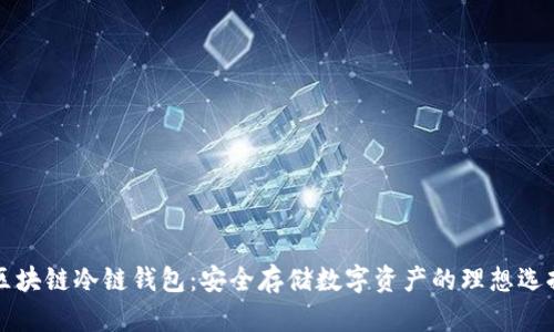 区块链冷链钱包：安全存储数字资产的理想选择