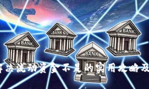 TP钱包：解决流动资金不足的实用攻略及市场分析
