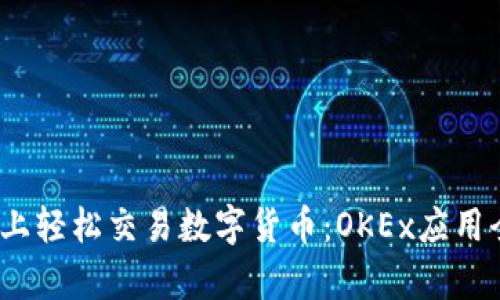 在iOS上轻松交易数字货币:OKEx应用全解析