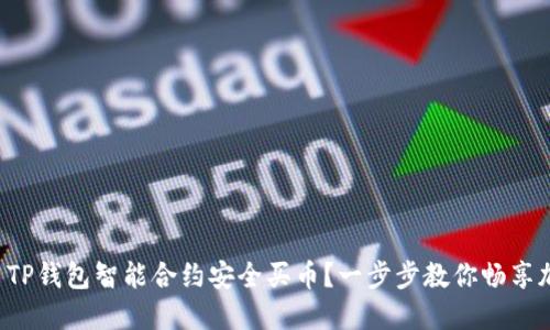 如何使用TP钱包智能合约安全买币？一步步教你畅享加密资产！