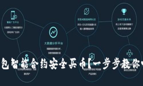 如何使用TP钱包智能合约安全买币？一步步教你畅享加密资产！
