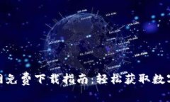 中币网APP官网免费下载指