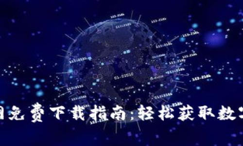 中币网APP官网免费下载指南：轻松获取数字货币交易平台