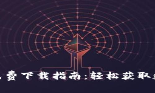 中币网APP官网免费下载指南：轻松获取数字货币交易平台