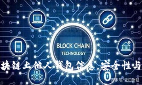 如何查看区块链上他人钱包信息，安全性与隐私的辩证