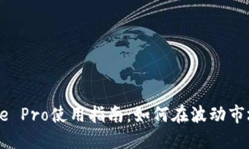 Coinbase Pro使用指南：如何在波动市场中盈利