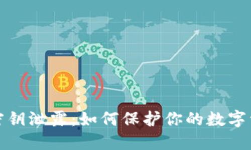 TP钱包密钥泄露:如何保护你的数字资产安全