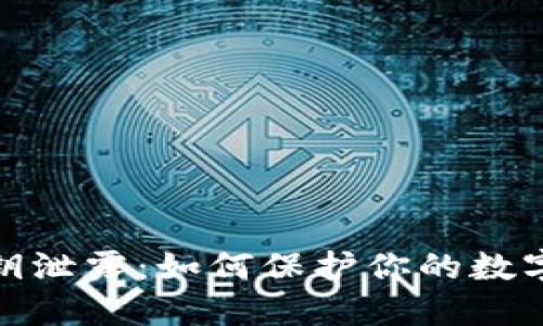TP钱包密钥泄露:如何保护你的数字资产安全