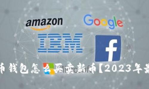 加密货币钱包怎么买卖新币？2023年最新指南
