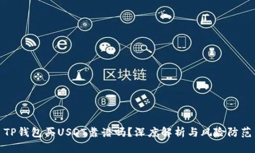 TP钱包买USDT靠谱吗？深度解析与风险防范