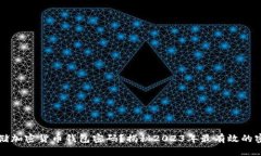 如何安全存储加密货币钱