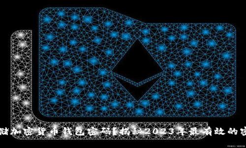 如何安全存储加密货币钱包密码？揭秘2023年最有效的密码管理方法