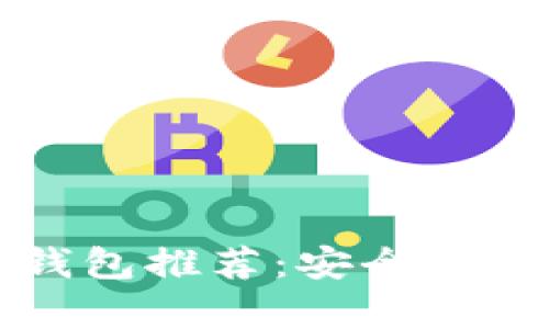 2023年最佳区块链钱包推荐：安全性、便捷性与功能性并存