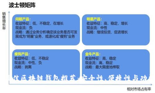 2023年最佳区块链钱包推荐：安全性、便捷性与功能性并存