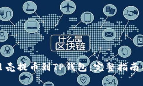 如何将蓝贝壳提币到TP钱包：完整指南与注意事项