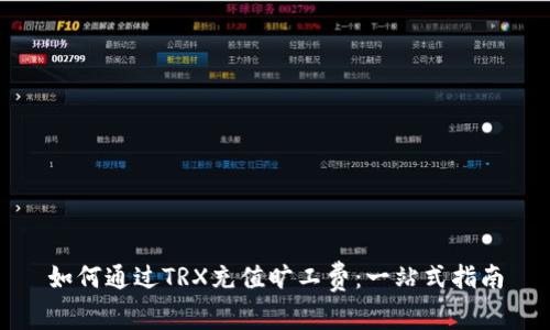 如何通过TRX充值旷工费：一站式指南