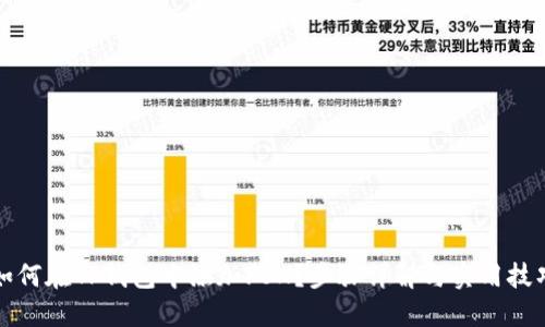 如何在TP钱包中添加FSN？步骤详解与实用技巧