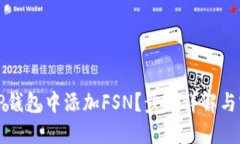 如何在TP钱包中添加FSN？步