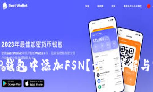 如何在TP钱包中添加FSN？步骤详解与实用技巧